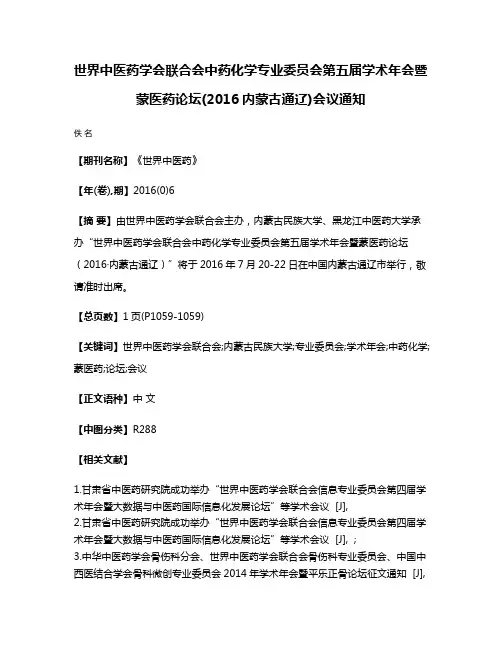 世界中医药学会联合会中药化学专业委员会第五届学术年会暨蒙医药论坛(2016·内蒙古通辽)会议通知
