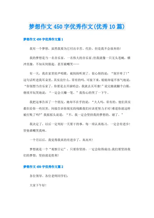 梦想作文450字优秀作文(优秀10篇)