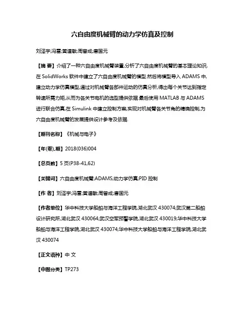 六自由度机械臂的动力学仿真及控制