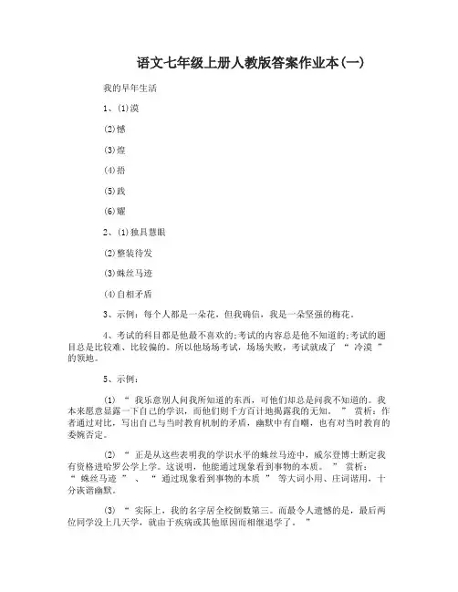 语文七年级上册人教版答案作业本