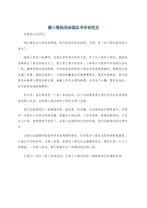爱心爸妈活动倡议书申论范文