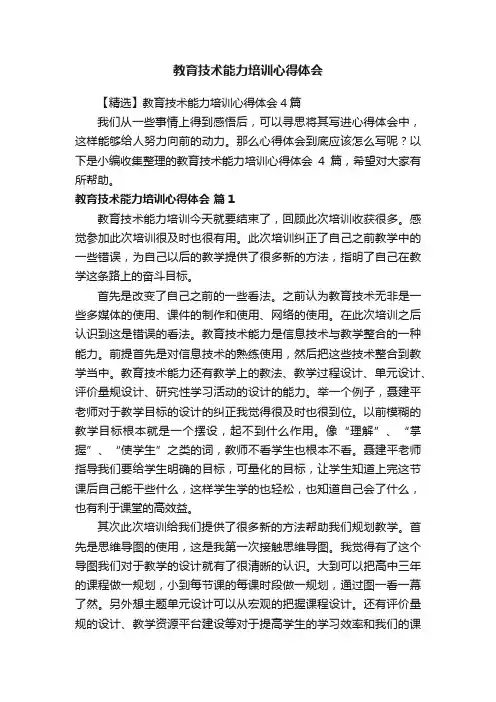 教育技术能力培训心得体会