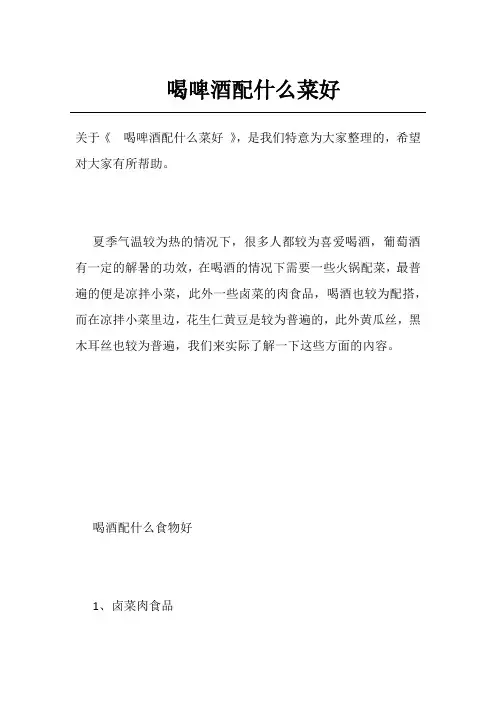 喝啤酒配什么菜好