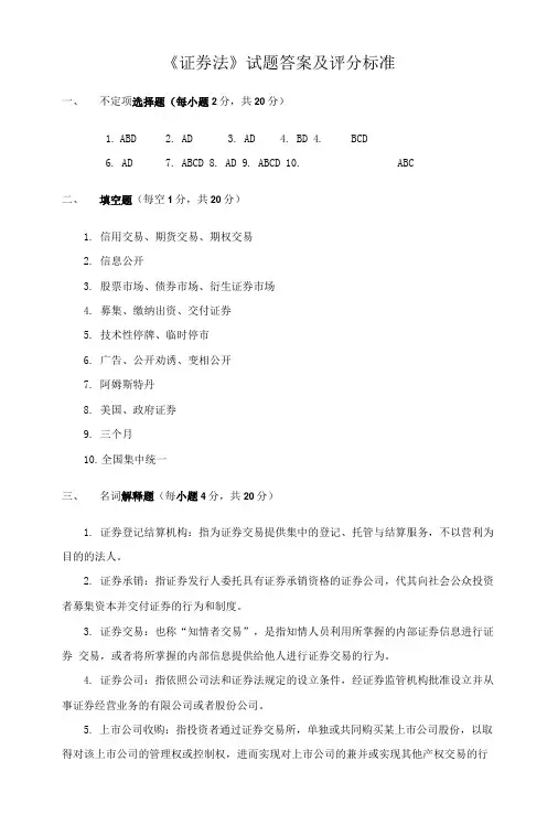 证券法试题答案及评分标准.doc