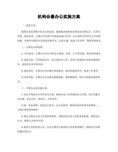 机构合署办公实施方案