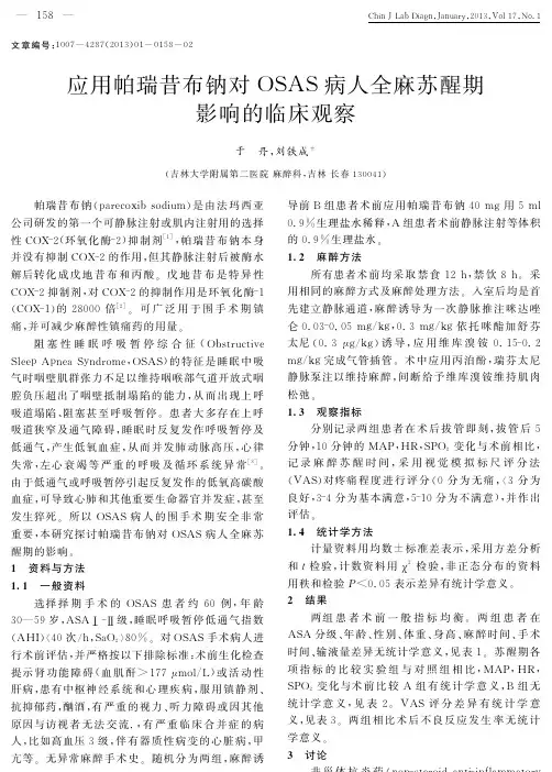 应用帕瑞昔布钠对OSAS病人全麻苏醒期影响的临床观察