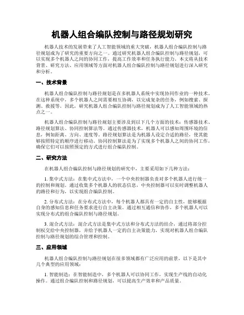 机器人组合编队控制与路径规划研究