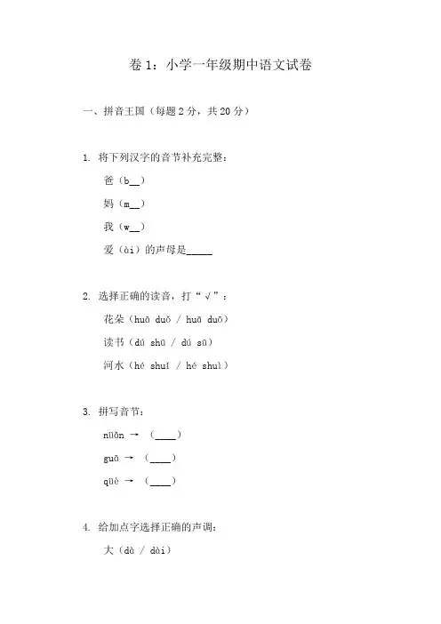 小学语文一年级期中测评精选试卷详解(10篇)