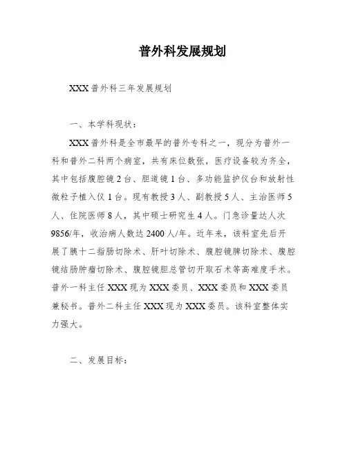 普外科发展规划