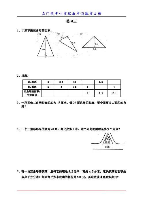 苏教版五年级数学上册三角形面积、练习题