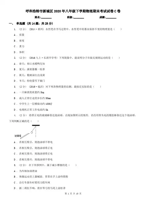 呼和浩特市新城区2020年八年级下学期物理期末考试试卷C卷