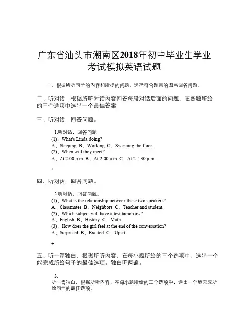 广东省汕头市潮南区2018年初中毕业生学业考试模拟英语试题