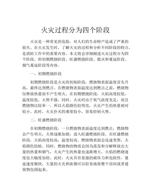 火灾过程分为四个阶段