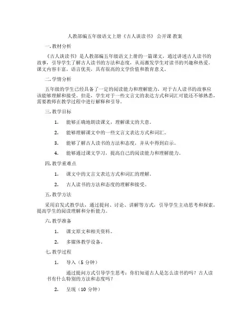 人教部编五年级语文上册《古人谈读书》 公开课 教案