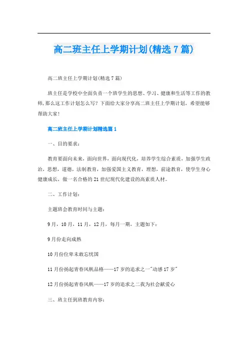 高二班主任上学期计划(精选7篇)