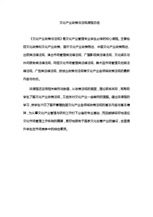 文化产业政策与法规课程总结