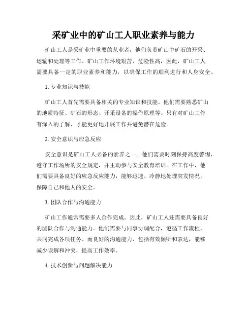 采矿业中的矿山工人职业素养与能力