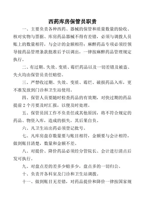 西药库房保管员职责