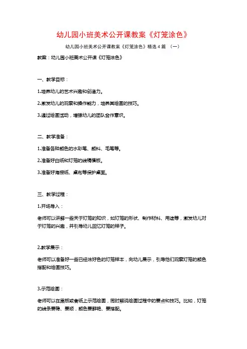 幼儿园小班美术公开课教案《灯笼涂色》4篇