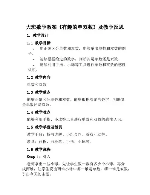 大班数学教案《有趣的单双数》及教学反思