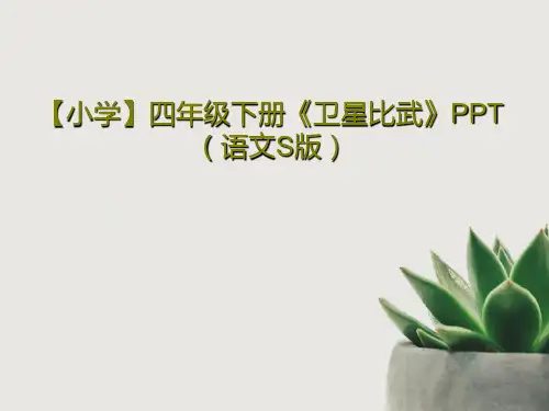 【小学】四年级下册《卫星比武》PPT(语文S版)PPT文档共19页