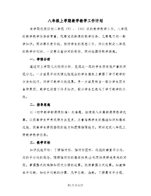 八年级上学期数学教学工作计划(三篇)