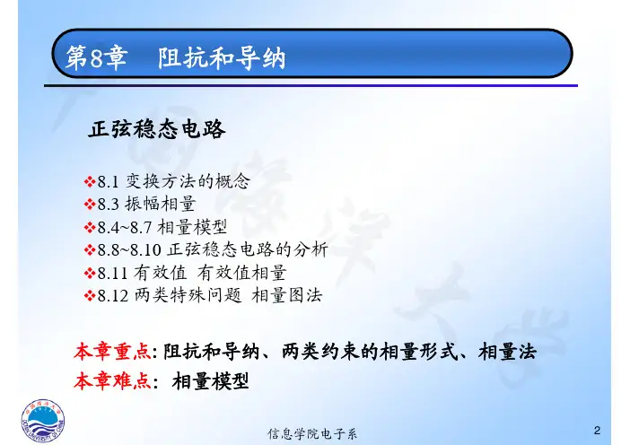 《电路分析基础》第八章：阻抗和导纳