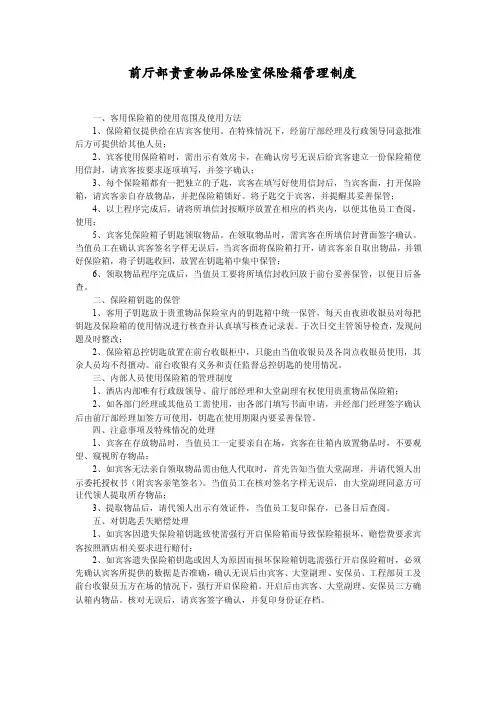 前厅部贵重物品保险室保险箱管理制度