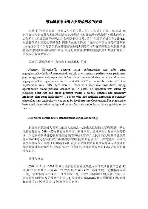 颈动脉狭窄血管内支架成形术的护理