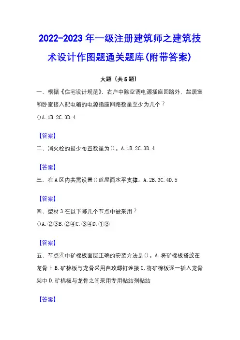 2022-2023年一级注册建筑师之建筑技术设计作图题通关题库(附带答案)