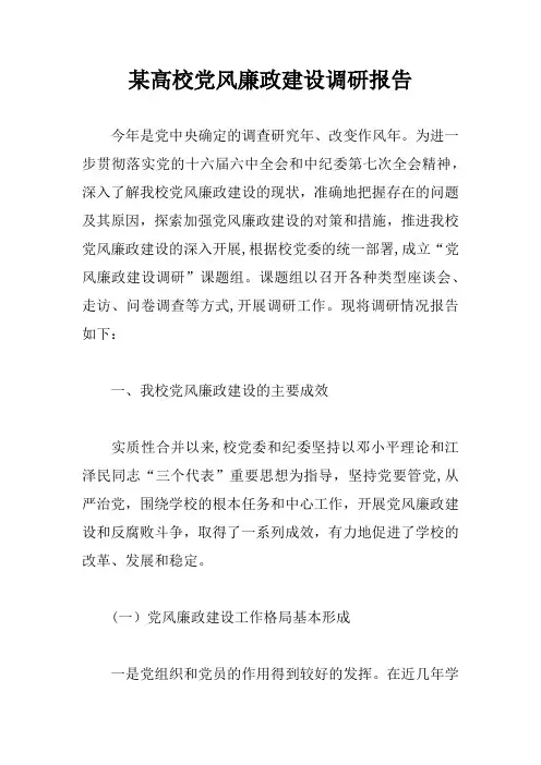 某高校党风廉政建设调研报告
