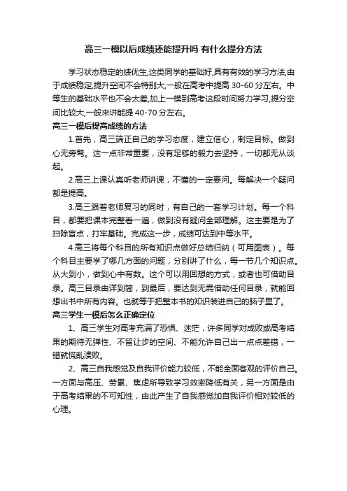 高三一模以后成绩还能提升吗有什么提分方法