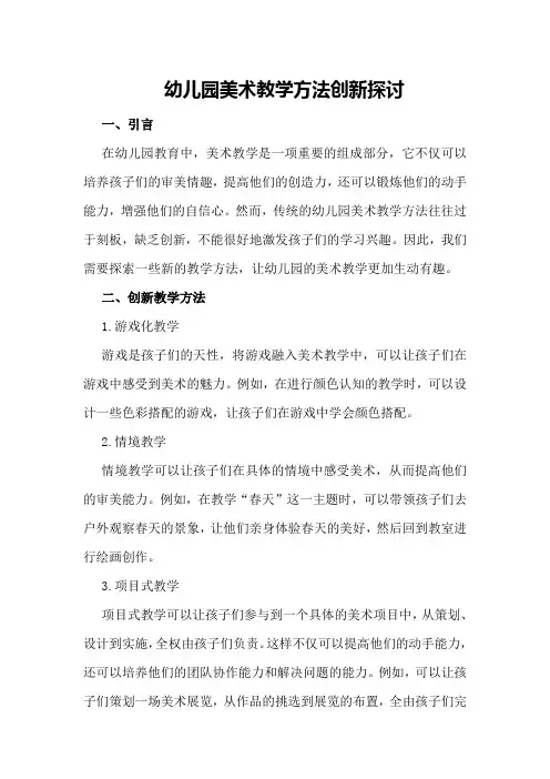 幼儿园美术教学方法创新探讨