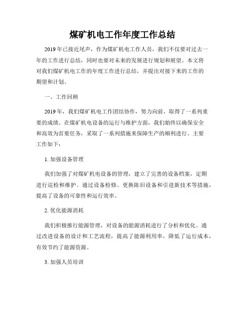 煤矿机电工作年度工作总结