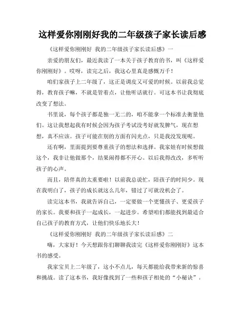 这样爱你刚刚好我的二年级孩子家长读后感