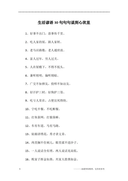 生活谚语30句句句说到心坎里