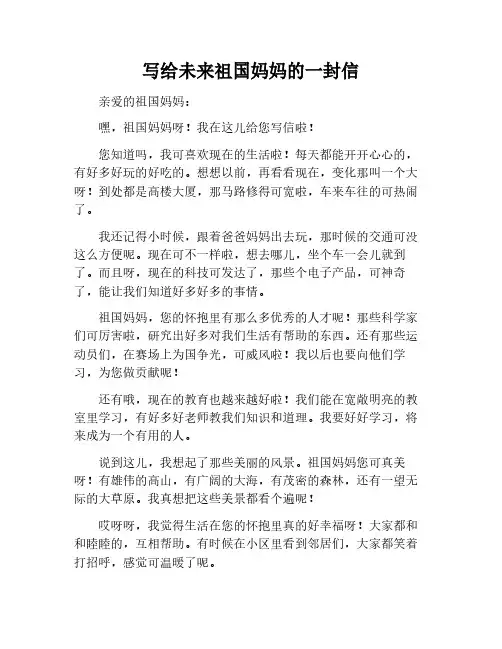 写给未来的祖国妈妈的一封信