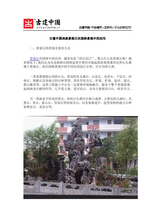 古建中国浅谈景观石在园林景观中的应用