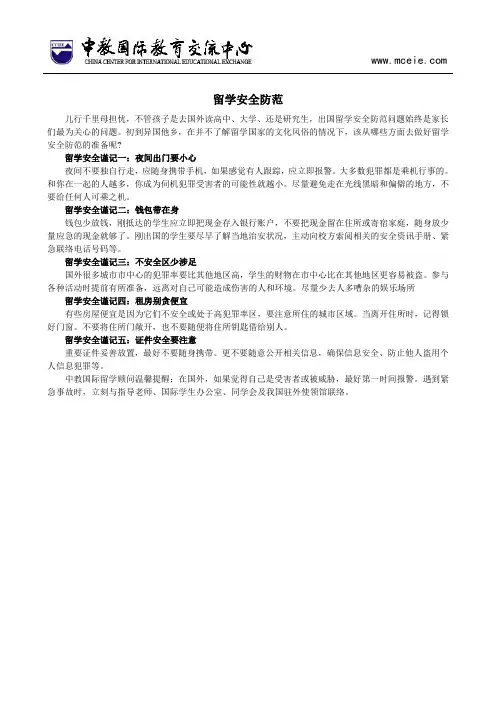 留学安全防范
