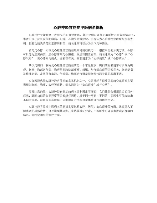心脏神经官能症中医病名探析