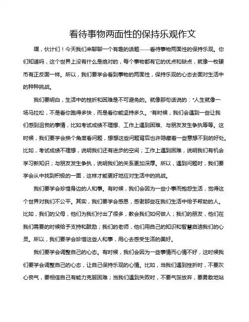 看待事物两面性的保持乐观作文