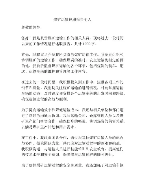 煤矿运输述职报告个人