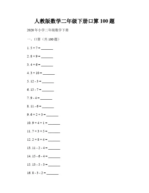 人教版数学二年级下册口算100题