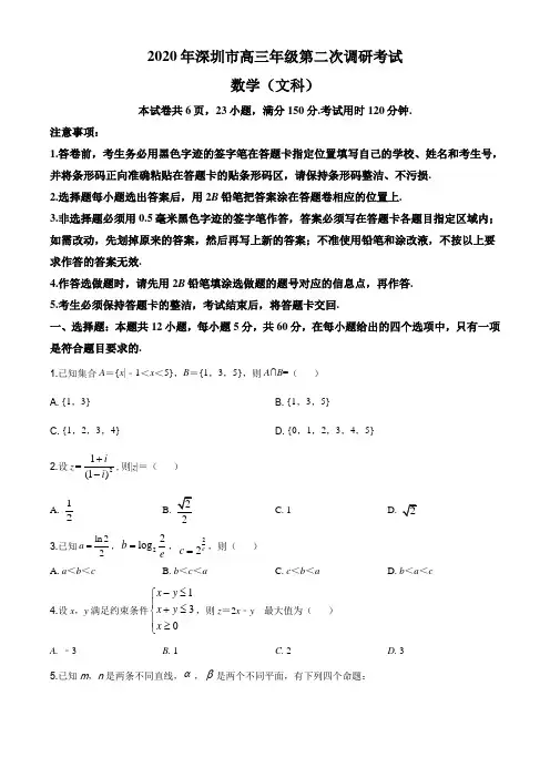 2020届广东省深圳市高三二模数学(文)试题(含解析)