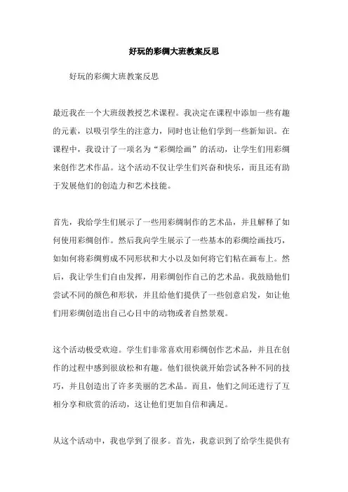 好玩的彩绸大班教案反思