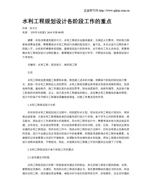 水利工程规划设计各阶段工作的重点