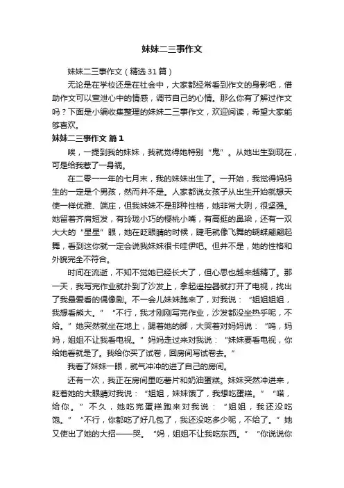 妹妹二三事作文