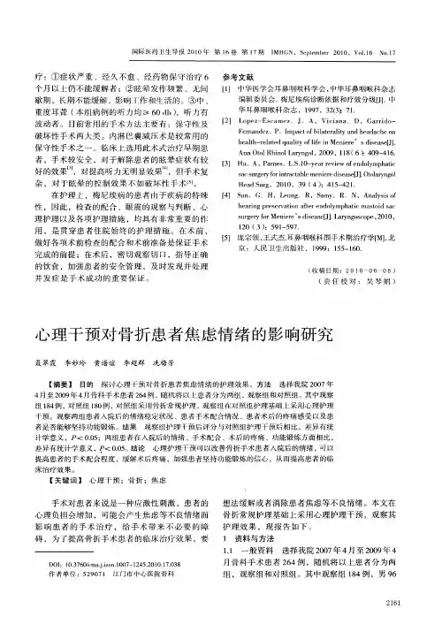 心理干预对骨折患者焦虑情绪的影响研究