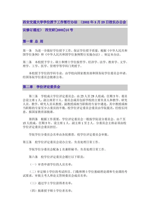 西安交通大学学位授予工作暂行办法 (2002年3月29日校长办公会