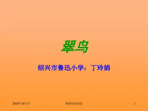 课标版三年级下册《翠鸟》课件.ppt